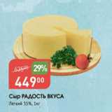 Магазин:Авоська,Скидка:Сыр Радость Вкуса 35%