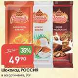 Магазин:Авоська,Скидка:Шоколад РОССИЯ