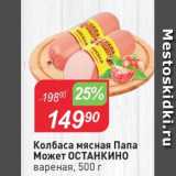 Авоська Акции - Колбаса мясная ПАПА МОЖЕТ, ОСТАНКИНО