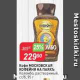 Авоська Акции - Кофе МОСКОВСКАЯ КОФЕЙНЯ НА ПАЯХЪ 