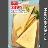 Виктория Акции - Сыр Голландский
жирн. 45-50%, 1 кг