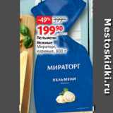 Виктория Акции - Пельмени
Нежные
Мираторг,
куриные, 800 г 