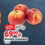 Виктория Акции - Яблоки сезонные
1 кг