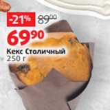 Виктория Акции - Кекс Столичный
250 г