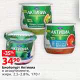 Виктория Акции - Биойогурт Активиа
в ассортименте,
жирн. 2.5-2.8%, 170 г