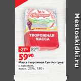 Виктория Акции - Масса творожная Свитлогорье
с изюмом,
жирн. 23%, 180 г 