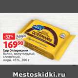 Виктория Акции - Сыр Олтерманни
Валио, полутвердый,
сливочный,
жирн. 45%, 200 г