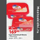 Магазин:Виктория,Скидка:Сыр плавленый Виола
с беконом,
жирн. 60%, 400 г 