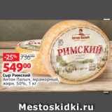 Виктория Акции - Сыр Римский
Антон Палыч, мраморный,
жирн. 50%, 1 кг

