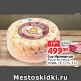 Виктория Акции - Сыр Мраморный
Радость вкуса,
жирн. 45-50%, 1 кг 
