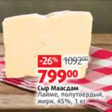 Магазин:Виктория,Скидка:Сыр Маасдам
Лайме, полутвердый,
жирн. 45%, 1 кг