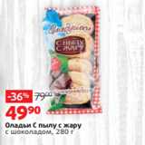 Магазин:Виктория,Скидка:Оладьи С пылу с жару
с шоколадом, 280 г