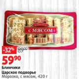 Магазин:Виктория,Скидка:Блинчики
Царское подворье
Морозко, с мясом, 420 г