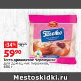 Виктория Акции - Тесто дрожжевое Черемушки
для домашних пирожков,
600 г 
