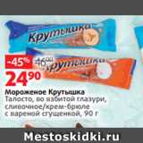 Магазин:Виктория,Скидка:Мороженое Крутышка
Талосто, во взбитой глазури,
сливочное/крем-брюле
с вареной сгущенкой, 90 г 
