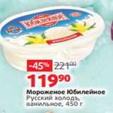 Магазин:Виктория,Скидка:Мороженое Юбилейное
Русский холодъ,
ванильное, 450 г