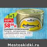 Магазин:Виктория,Скидка:Скумбрия Атлантическая
Пелагус, натуральная,
с добавлением масла, 230 г
