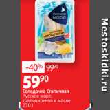 Магазин:Виктория,Скидка:Селедочка Столичная
Русское море,
традиционная в масле,
230 г 