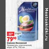 Виктория Акции - Майонез Московский
Провансаль, классический,
жирн. 67%, 700 мл 