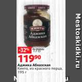 Магазин:Виктория,Скидка:Аджика Абхазская
Кинто, из красного перца,
195 г 
