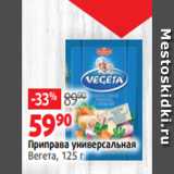 Магазин:Виктория,Скидка:Приправа универсальная
Вегета, 125 г 
