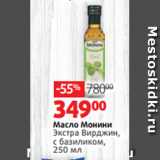 Магазин:Виктория,Скидка:Масло Монини
Экстра Вирджин,
с базиликом,
250 мл