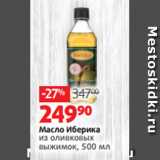 Магазин:Виктория,Скидка:Масло Иберика
из оливковых
выжимок, 500 мл 
