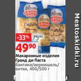 Магазин:Виктория,Скидка:Макаронные изделия
Гранд ди Паста
бантики/вермишель/
витки, 400/500 г 
