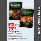 Виктория Акции - Чай Гринфилд
Минт энд шоколад/
Сицилиан цитрус,
байховый, черный,
пирамидки в термосаше,
20 х 1,8 г