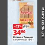 Виктория Акции - Козинак Тимоша
кунжутный 150 г