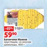 Виктория Акции - Батончики Махеев
хрустящие, со вкусом
шоколада, 400 г