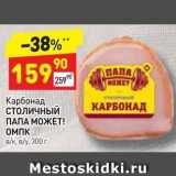 Дикси Акции - Карбонад СтоличнЫЙ ПАПА МОЖЕТ!