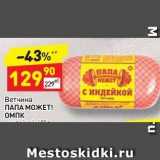 Дикси Акции - Ветчина ПАПА МОЖЕТ!