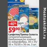 Магазин:Виктория,Скидка:Салфетки/Тряпка Селеста
супервпитывающие,
бамбуковые/из хлопка/
из микрофибры, 30 х 34/
50 х 70/30 x 30 см, 3 шт.