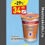 Дикси Акции - Ряженка ОСТАНКИНСКАЯ 25%