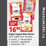 Магазин:Виктория,Скидка:Корм Гурмэ Мон Петит
для взрослых кошек,
в соусе, с говядиной
в соусе/с курицей/
с лососем, 50 г 

