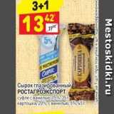 Магазин:Дикси,Скидка:Сырок глазированный РОСТАГРОЭКСПОРТ