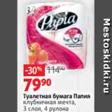 Магазин:Виктория,Скидка:Туалетная бумага Папия
клубничная мечта,
3 слоя, 4 рулона 
