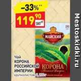 Дикси Акции - Чай КОРОНА РОССИЙСКОЙ КОРОНА ИМПЕРИИ