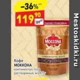 Дикси Акции - Кофе МОККОНА