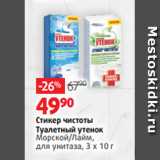 Магазин:Виктория,Скидка:Стикер чистоты
Туалетный утенок Морской/Лайм,
для унитаза, 3 х 10 г 
