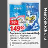 Магазин:Виктория,Скидка:Порошок стиральный Миф
автомат, Морозная
свежесть/Свежий цвет/
Свежесть лаванды
и ромашки, для цветного,
2 кг
