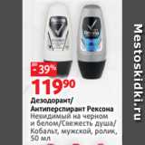 Магазин:Виктория,Скидка:Дезодорант/
Антиперспирант Рексона
Невидимый на черном
и белом/Cвежесть душа/
Кобальт, мужской, ролик,
50 мл