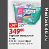 Виктория Акции - Порошок стиральный
Аттак
Био Ex, концентрат,
запасной блок, 0.9 кг