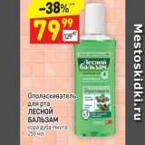 Магазин:Дикси,Скидка:Ополаскиватель для рта ЛЕСНОЙ БАЛЬЗАМ 