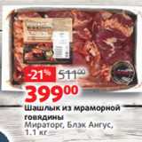 Магазин:Виктория,Скидка:Шашлык из мраморной
говядины
Мираторг, Блэк Ангус,
1.1 кг
