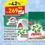 Магазин:Дикси,Скидка:Стиральный, порошок и средство для стирки АРИЕЛЬ