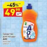 Магазин:Дикси,Скидка:Средство для посуды АОС