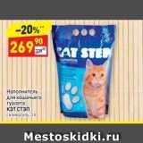 Магазин:Дикси,Скидка:Наполнитель для кошачьего туалета Кэт Стэп