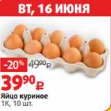Магазин:Виктория,Скидка:Яйцо куриное
1К, 10 шт.

